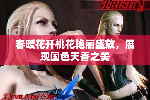 春暖花开桃花艳丽盛放，展现国色天香之美