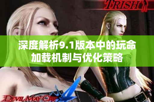 深度解析9.1版本中的玩命加载机制与优化策略