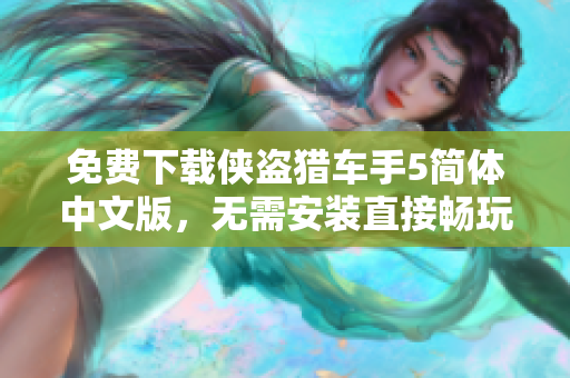 免费下载侠盗猎车手5简体中文版，无需安装直接畅玩！