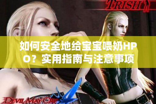 如何安全地给宝宝喂奶HPO？实用指南与注意事项