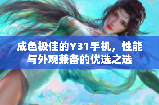 成色极佳的Y31手机，性能与外观兼备的优选之选
