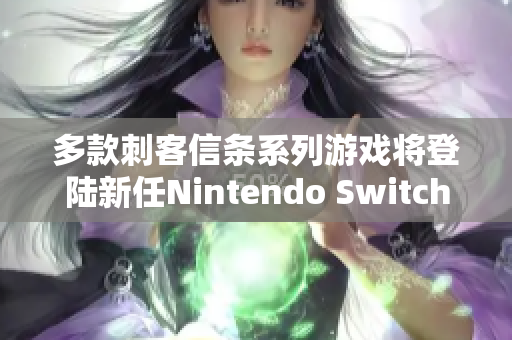 多款刺客信条系列游戏将登陆新任Nintendo Switch主机