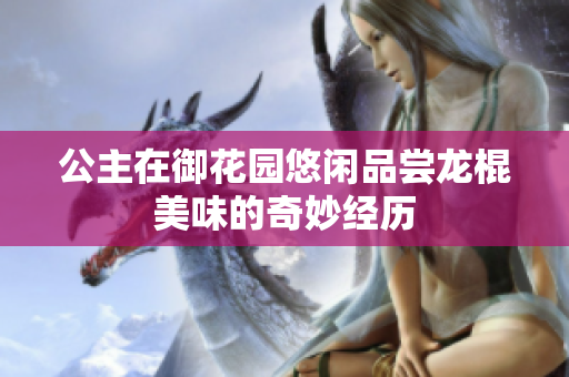 公主在御花园悠闲品尝龙棍美味的奇妙经历