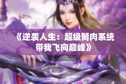 《逆袭人生：超级胬肉系统带我飞向巅峰》