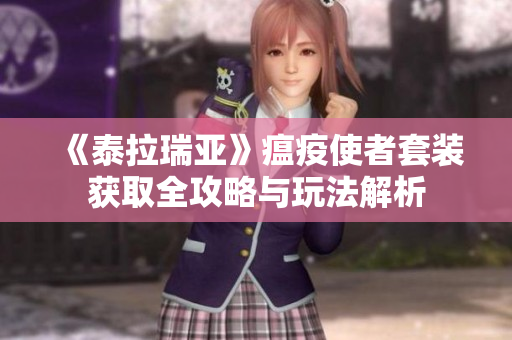 《泰拉瑞亚》瘟疫使者套装获取全攻略与玩法解析