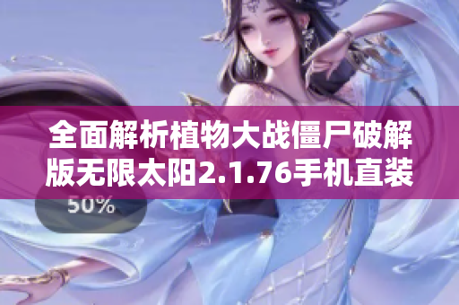 全面解析植物大战僵尸破解版无限太阳2.1.76手机直装版下载教程