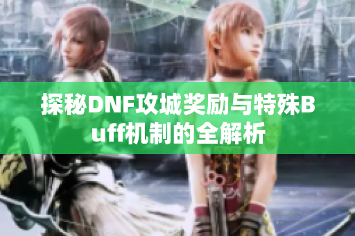 探秘DNF攻城奖励与特殊Buff机制的全解析