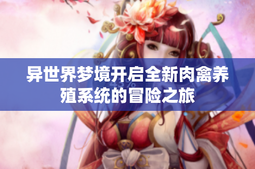 异世界梦境开启全新肉禽养殖系统的冒险之旅