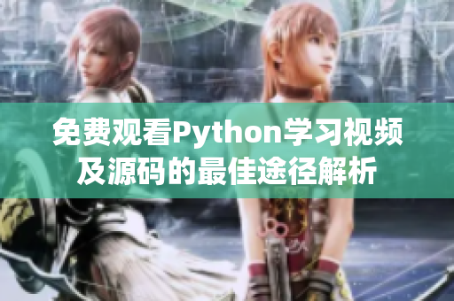 免费观看Python学习视频及源码的最佳途径解析