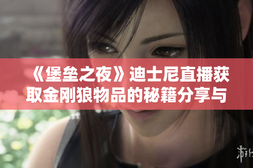 《堡垒之夜》迪士尼直播获取金刚狼物品的秘籍分享与探讨