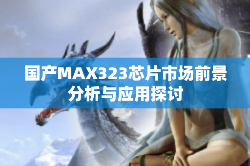 国产MAX323芯片市场前景分析与应用探讨