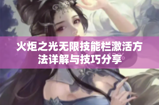 火炬之光无限技能栏激活方法详解与技巧分享