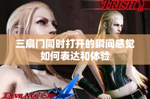 三扇门同时打开的瞬间感觉如何表达和体验