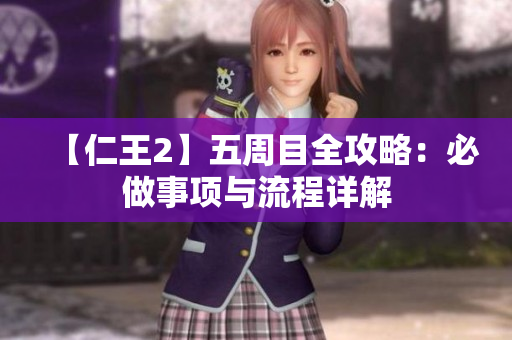 【仁王2】五周目全攻略：必做事项与流程详解