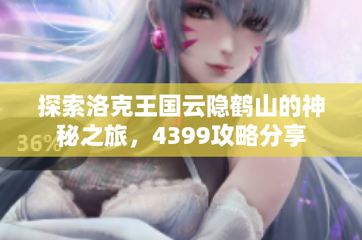 探索洛克王国云隐鹤山的神秘之旅，4399攻略分享