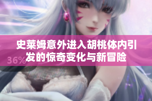 史莱姆意外进入胡桃体内引发的惊奇变化与新冒险