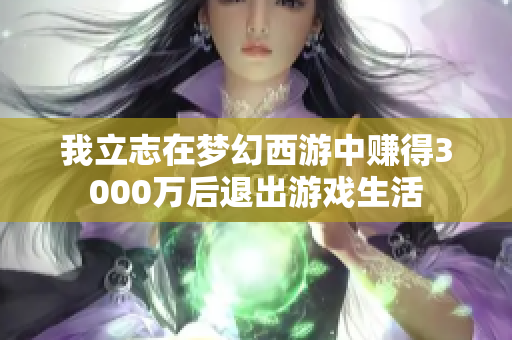 我立志在梦幻西游中赚得3000万后退出游戏生活