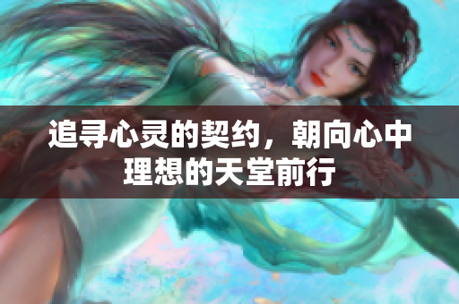 追寻心灵的契约，朝向心中理想的天堂前行