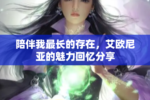 陪伴我最长的存在，艾欧尼亚的魅力回忆分享