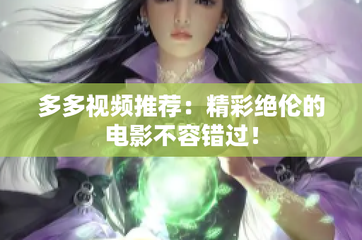 多多视频推荐：精彩绝伦的电影不容错过！