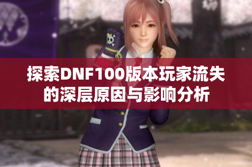 探索DNF100版本玩家流失的深层原因与影响分析