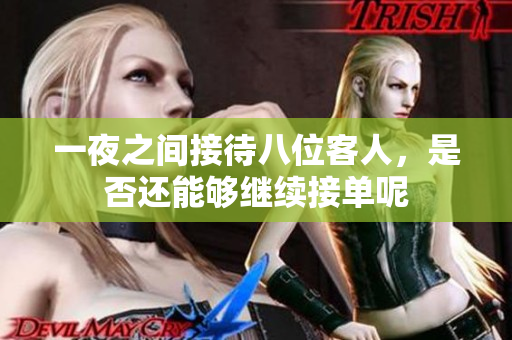 一夜之间接待八位客人，是否还能够继续接单呢