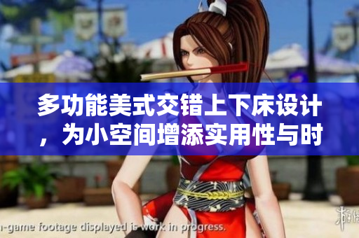 多功能美式交错上下床设计，为小空间增添实用性与时尚感