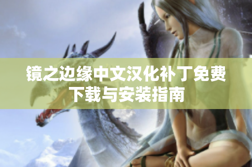 镜之边缘中文汉化补丁免费下载与安装指南