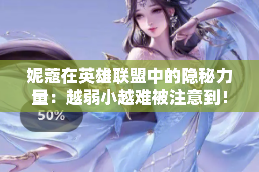 妮蔻在英雄联盟中的隐秘力量：越弱小越难被注意到！