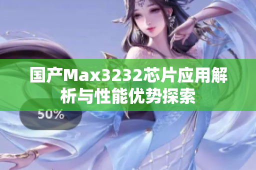 国产Max3232芯片应用解析与性能优势探索