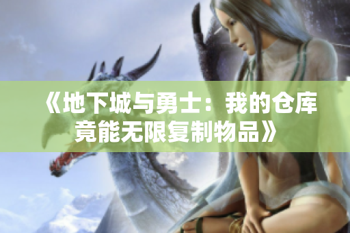 《地下城与勇士：我的仓库竟能无限复制物品》