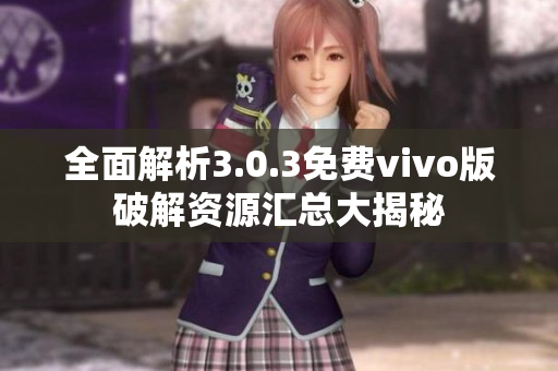 全面解析3.0.3免费vivo版破解资源汇总大揭秘