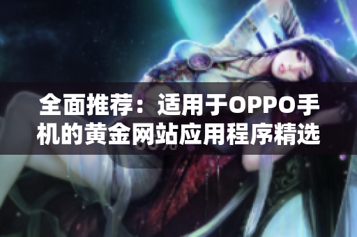 全面推荐：适用于OPPO手机的黄金网站应用程序精选详解