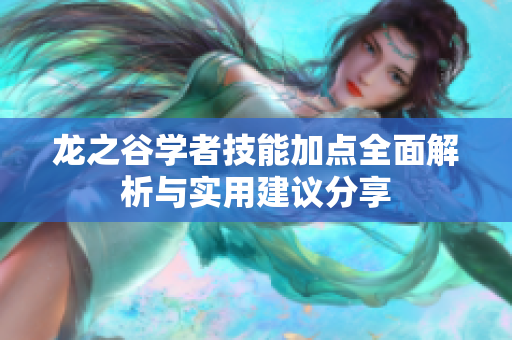 龙之谷学者技能加点全面解析与实用建议分享