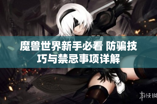 魔兽世界新手必看 防骗技巧与禁忌事项详解