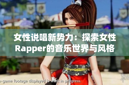 女性说唱新势力：探索女性Rapper的音乐世界与风格