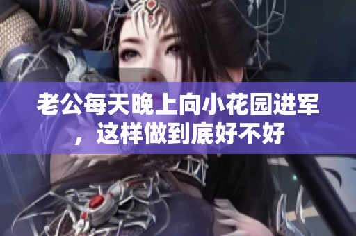 老公每天晚上向小花园进军，这样做到底好不好
