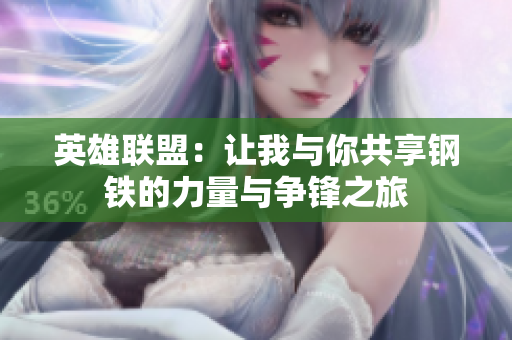 英雄联盟：让我与你共享钢铁的力量与争锋之旅