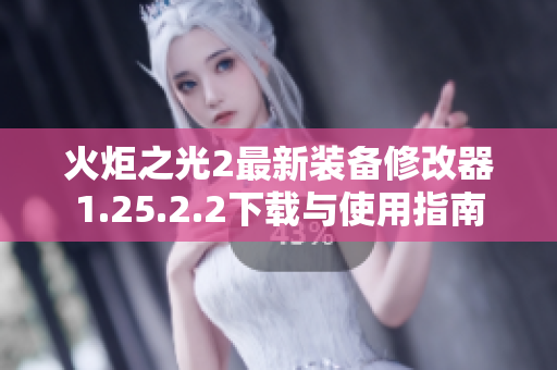 火炬之光2最新装备修改器1.25.2.2下载与使用指南