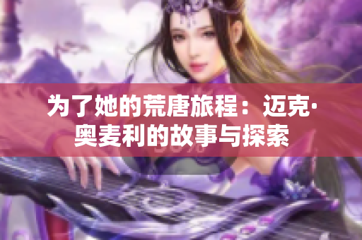 为了她的荒唐旅程：迈克·奥麦利的故事与探索