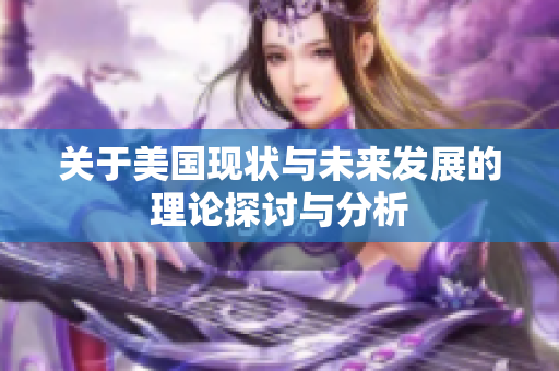 关于美国现状与未来发展的理论探讨与分析