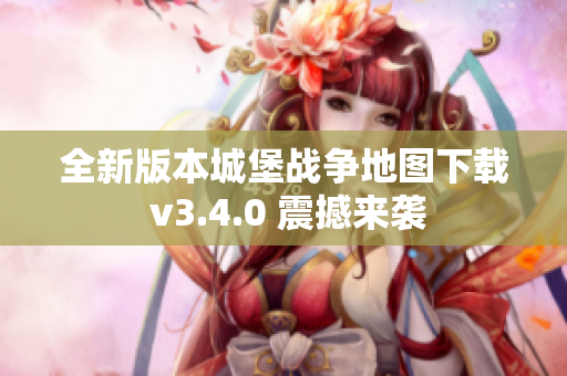 全新版本城堡战争地图下载 v3.4.0 震撼来袭