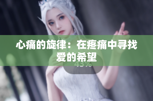 心痛的旋律：在疼痛中寻找爱的希望