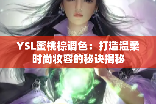 YSL蜜桃棕调色：打造温柔时尚妆容的秘诀揭秘