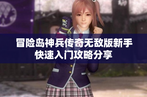 冒险岛神兵传奇无敌版新手快速入门攻略分享