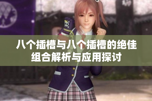 八个插槽与八个插槽的绝佳组合解析与应用探讨