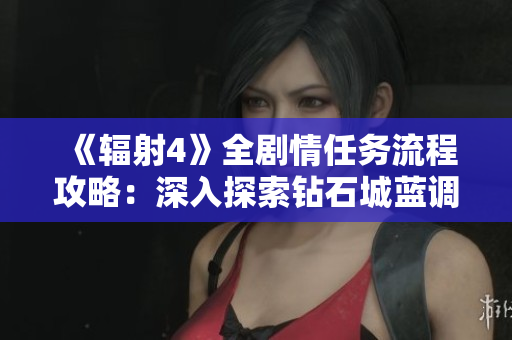 《辐射4》全剧情任务流程攻略：深入探索钻石城蓝调支线秘籍