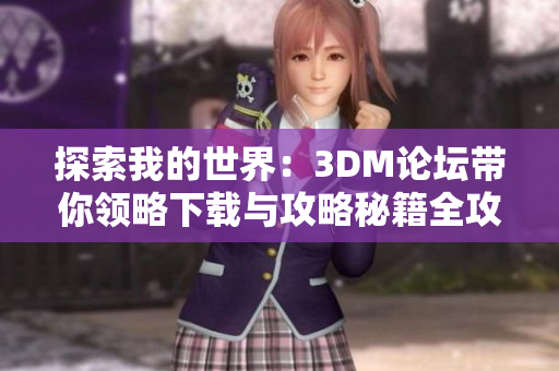 探索我的世界：3DM论坛带你领略下载与攻略秘籍全攻略