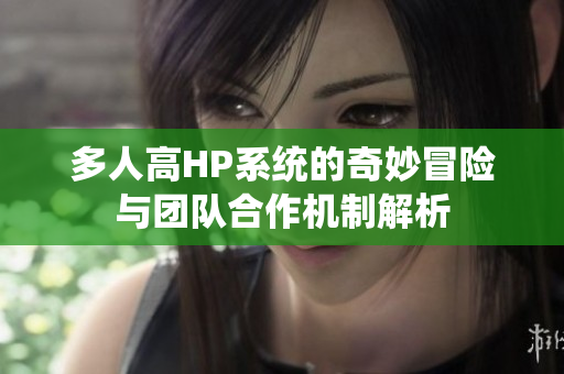 多人高HP系统的奇妙冒险与团队合作机制解析