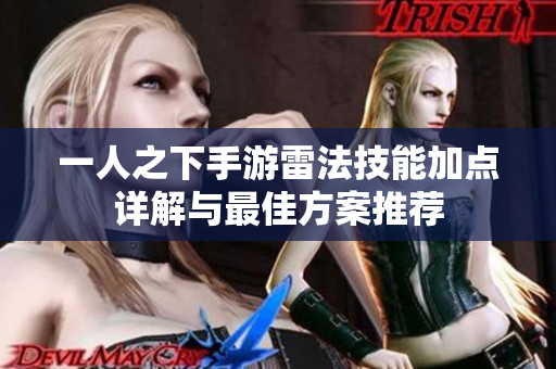 一人之下手游雷法技能加点详解与最佳方案推荐